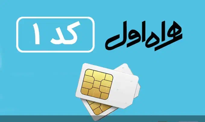 خط دائمی کد یک رند|سیمکارت|تبریز, |دیوار