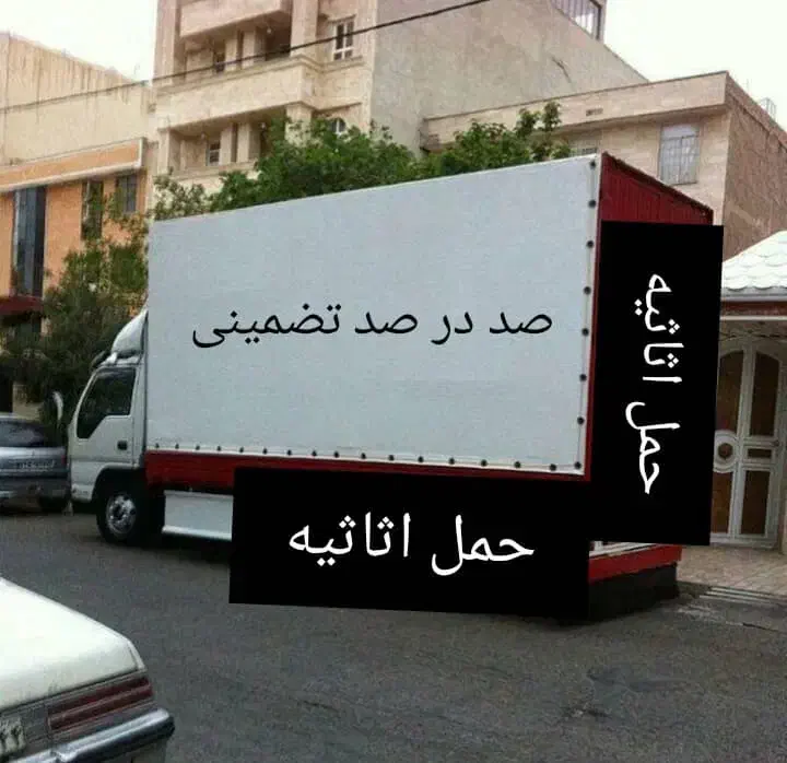 خدمات‌حمل‌اثاث‌منزل‌تضمینی‌باکارگردر(فارسان)|خدمات حمل و نقل|فارسان, |دیوار