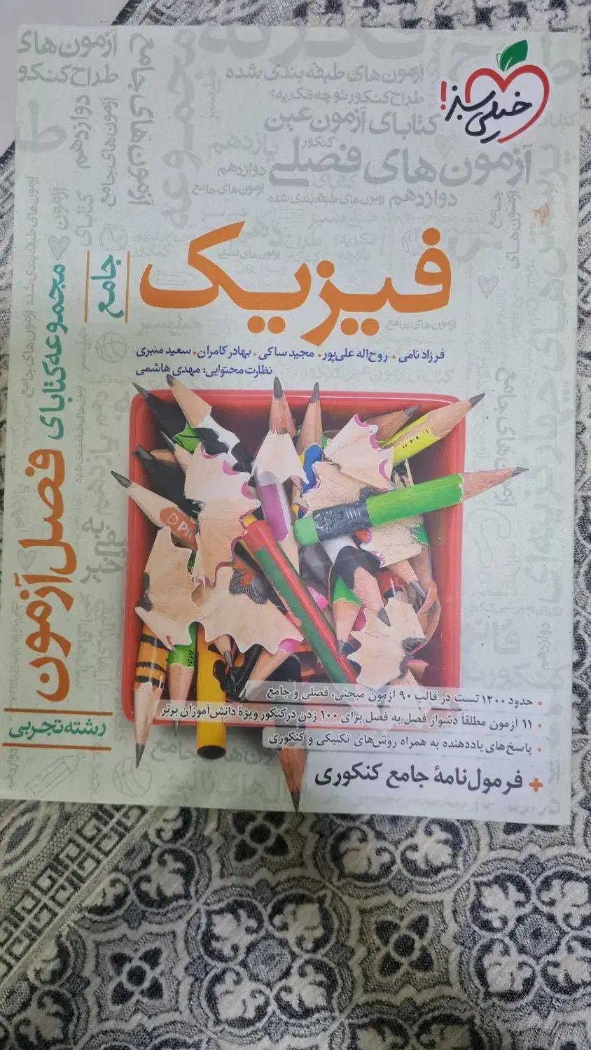 فیزیک جامع فصل آزمون خیلی سبز|کتاب و مجله آموزشی|محمدشهر, عباس آباد|دیوار