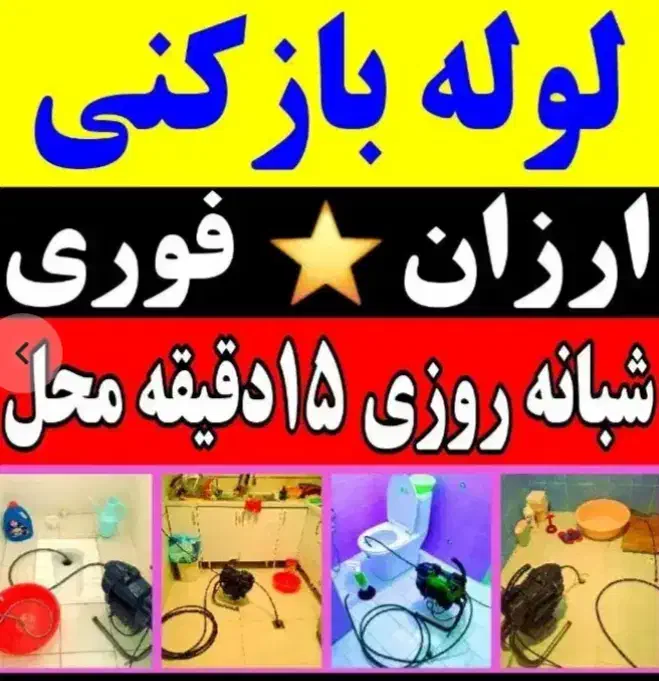 لوله بازکنی تخلیه چاهبازکن فنرزنی(سراسرقم‌وحومه)24|خدمات پیشه و مهارت|قم, زنبیل آباد|دیوار