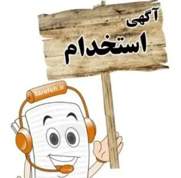 استخدام کارشناس امور مهاجرت(حتما با سابقه)|استخدام اداری و مدیریت|اصفهان, حسینآباد|دیوار