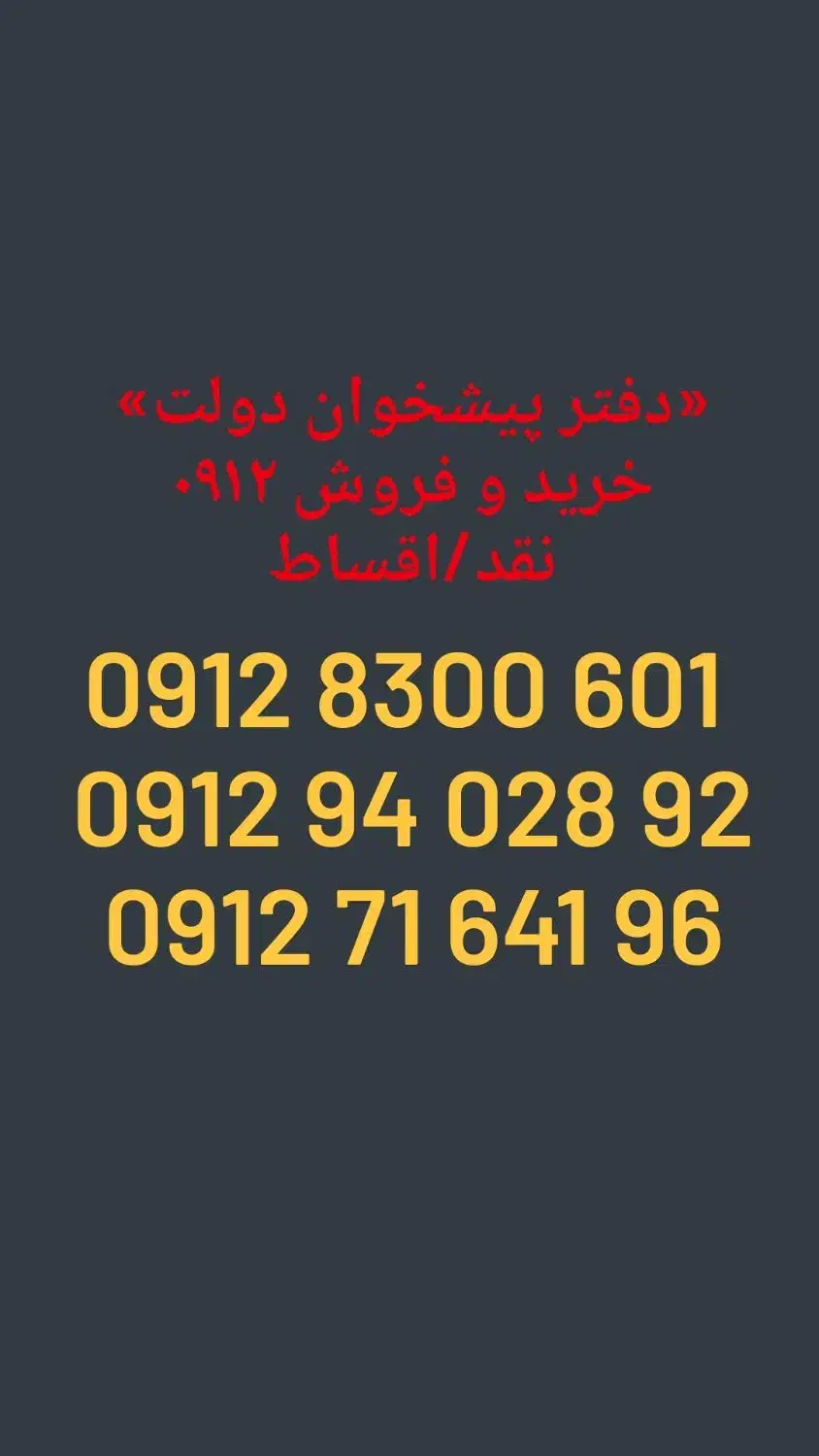 0912.71.641.96|سیم‌کارت|تبریز, |دیوار