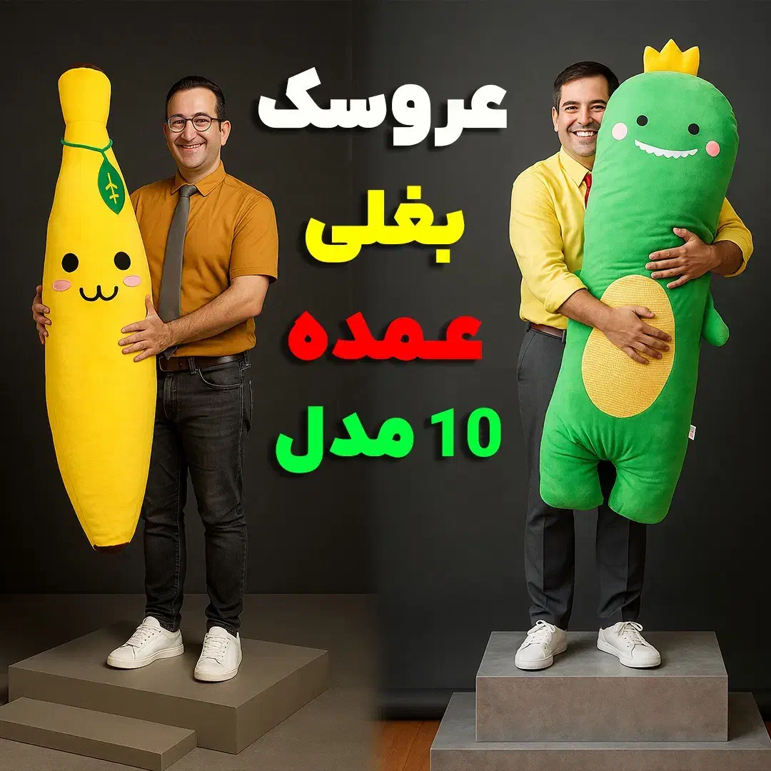 پخش/بالش بغلی فانتزی قدی آغوشی سایز بزرگ|اسباب‌بازی بچه|تهران, بازار|دیوار