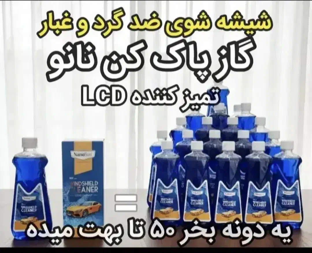 شیشه شوی نانوسان|مواد شوینده و دستمال کاغذی|هرسین, |دیوار