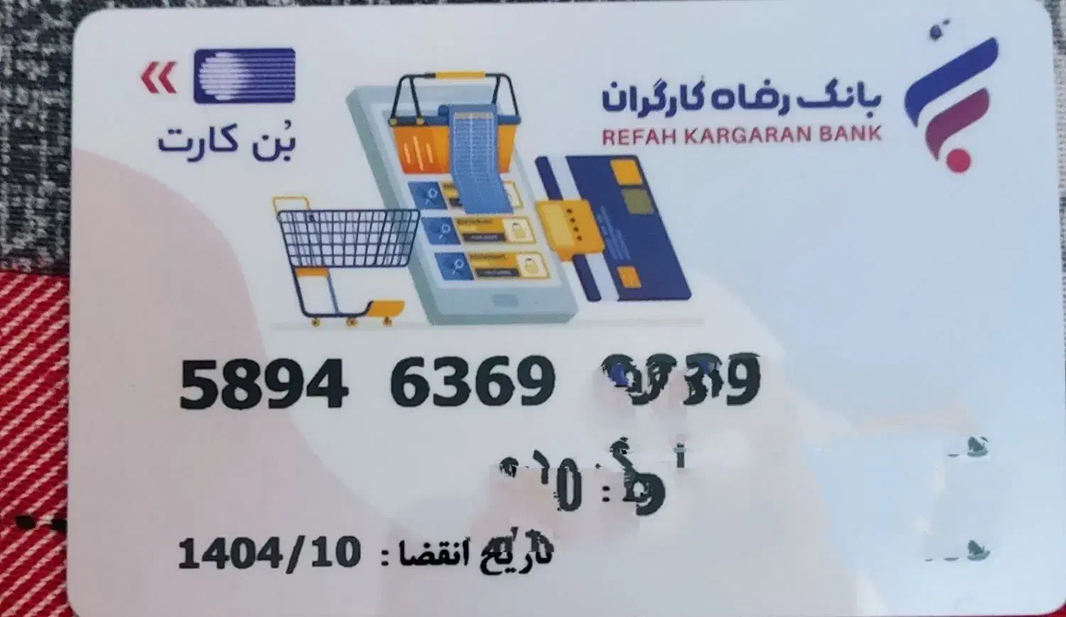 بن کارت بانک رفاه متوصل به اوراق گام|کارت هدیه و تخفیف|تهران, سازمان برنامه شمالی|دیوار