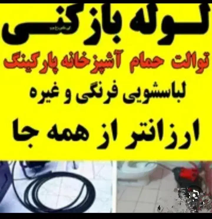 لوله بازکنی واوان موس آبادزرافشان انبیاسالورالهیه|خدمات پیشه و مهارت|اسلام‌شهر, شهرک واوان|دیوار