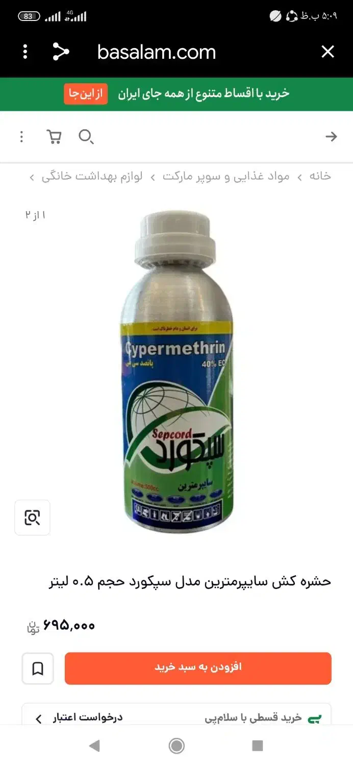 سم اتیون یک لیتری وسایپرمترین نیم لیتر|عمده‌فروشی|نگین شهر, |دیوار