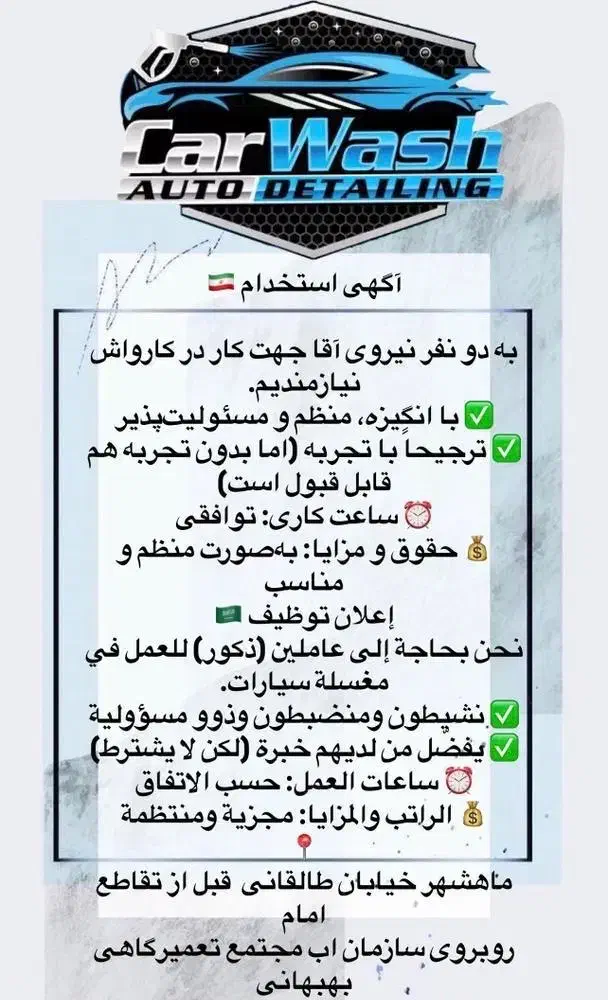 به کارگر کارواش نیازمند هستیم|استخدام سرایداری و نظافت|بندر ماهشهر, |دیوار