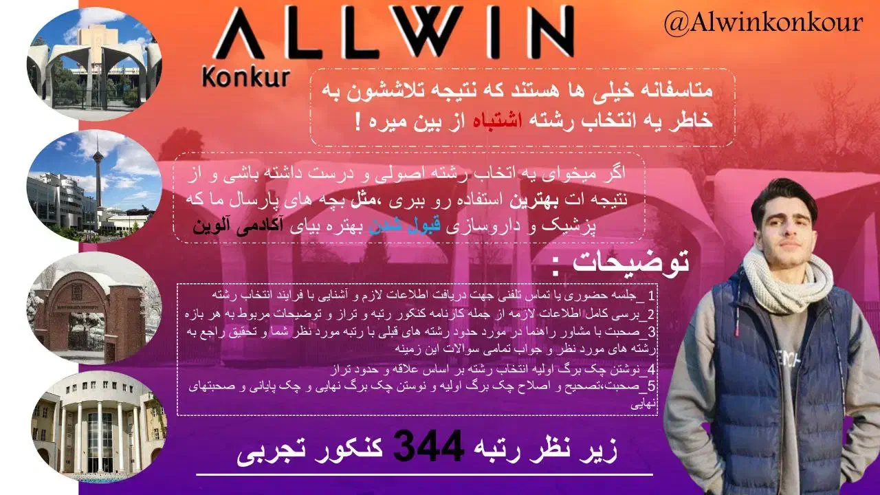 مشاور کنکور رتبه ۳۴۴ کنکور تجربی و انتخاب رشته|خدمات آموزشی|اصفهان, خواجو|دیوار
