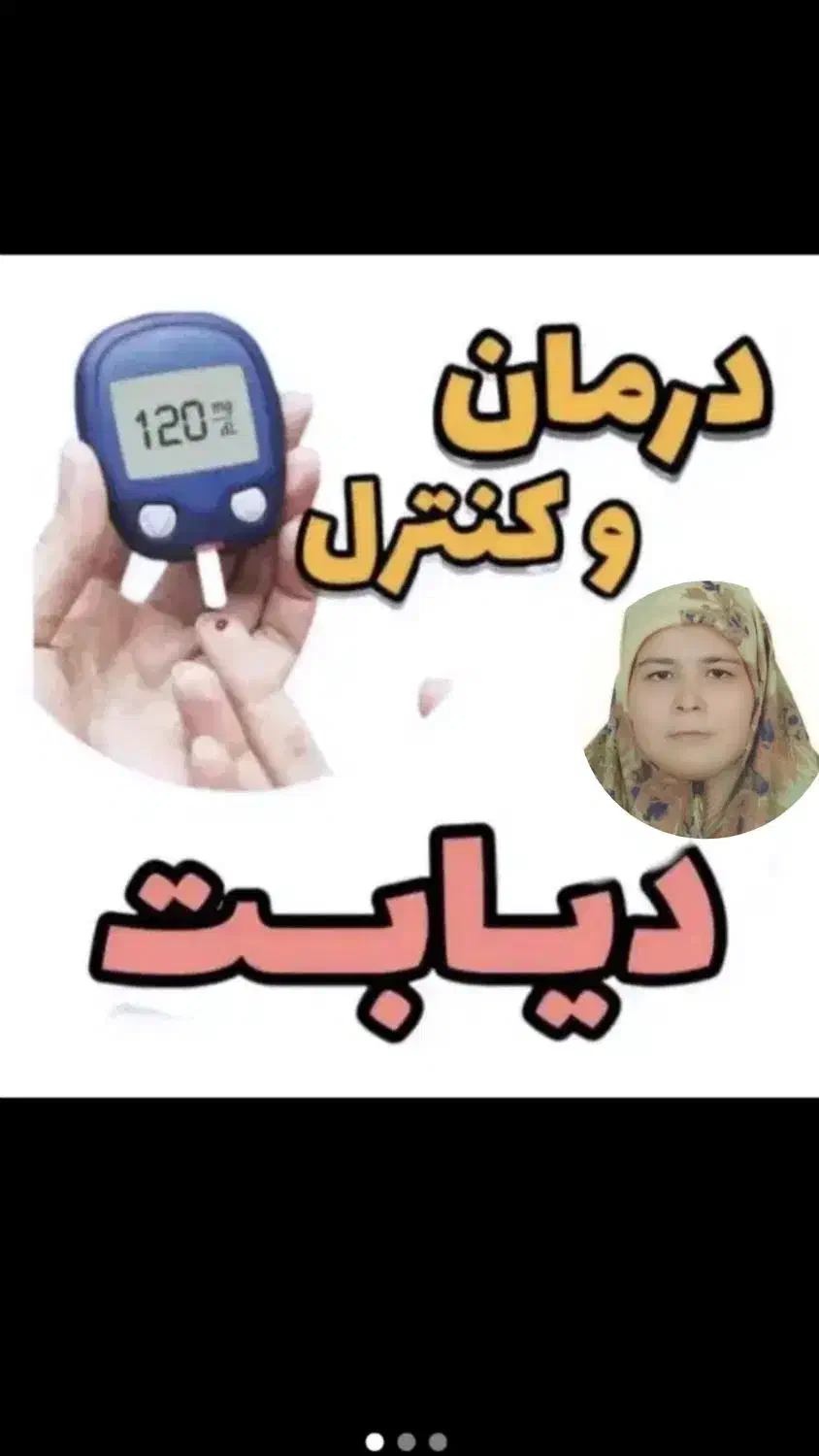 یازده سال درگیر دیابت بودم بهبود یافتم|خدمات آرایشگری و زیبایی|گنبد کاووس, |دیوار