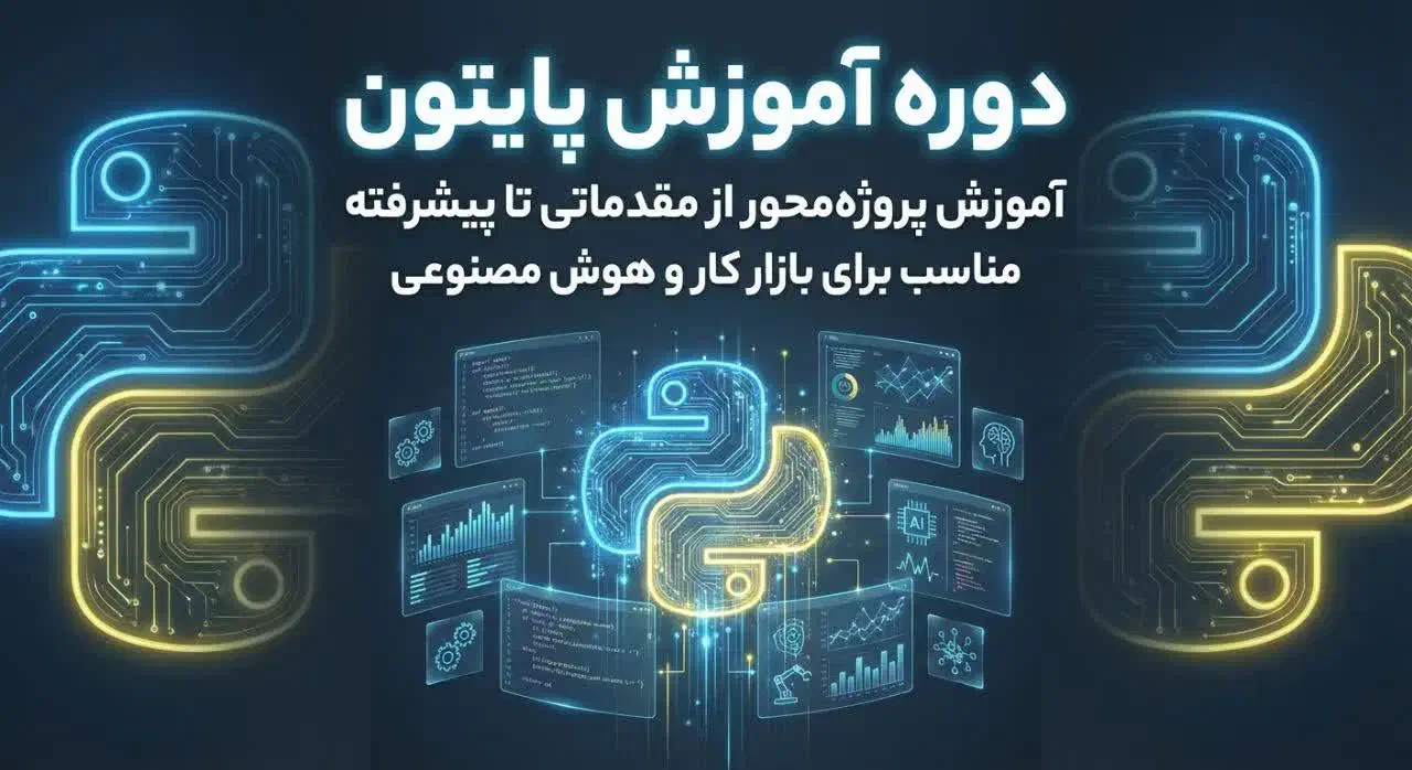 آموزش پایتون از مقدماتی تا پیشرفته|خدمات آموزشی|اصفهان, شاهزید|دیوار