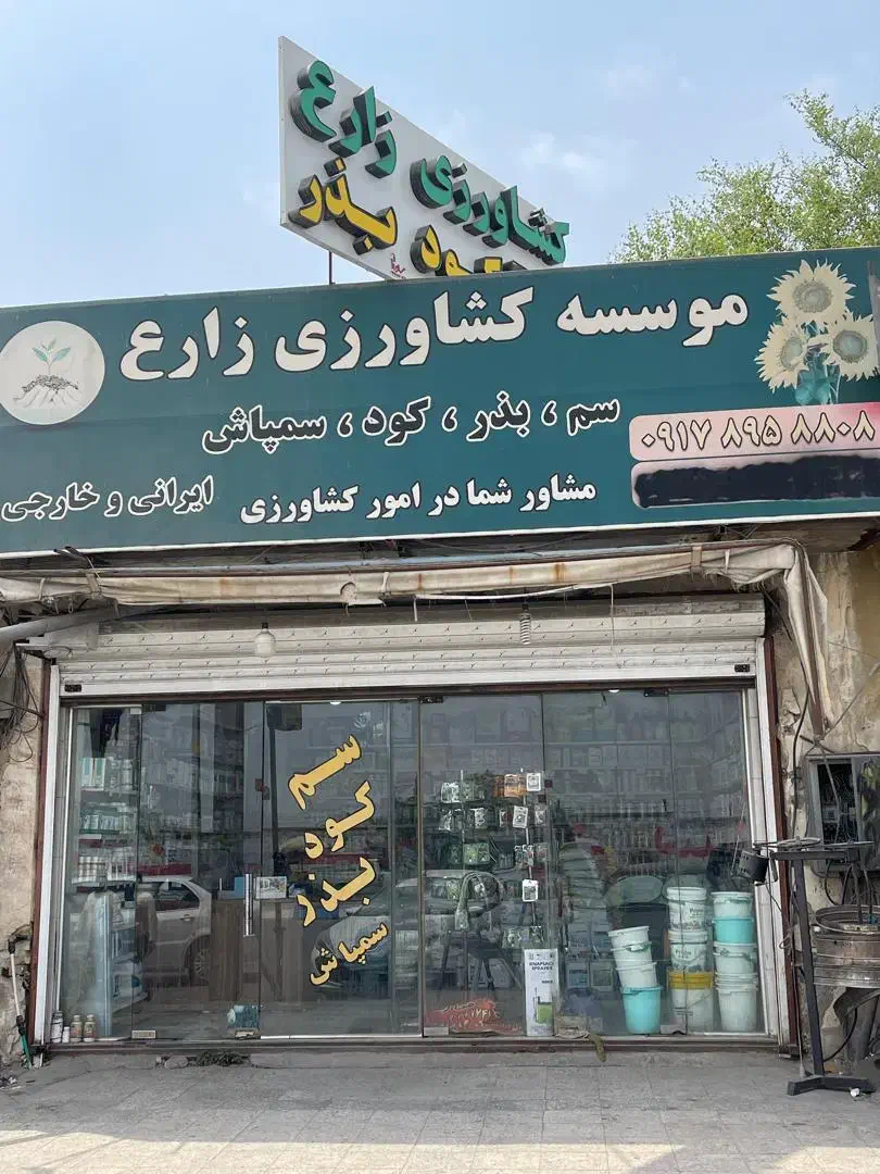 انواع سم،کود،بذر و سمپاش ایرانی و خارجی|خدمات باغبانی و درختکاری|بندرعباس, |دیوار
