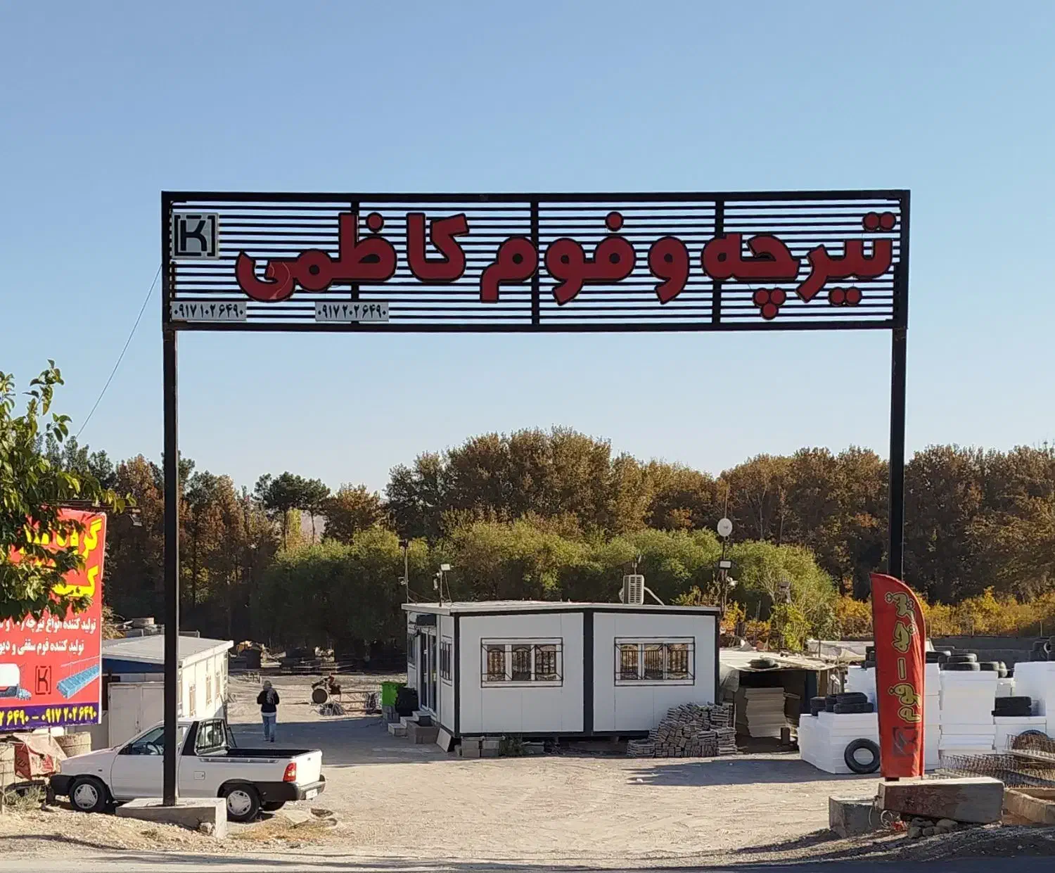 تولیدی تیرچه، بلوک، فوم   کاظمی|مصالح و تجهیزات ساختمان|شیراز, دکتر حسابی|دیوار