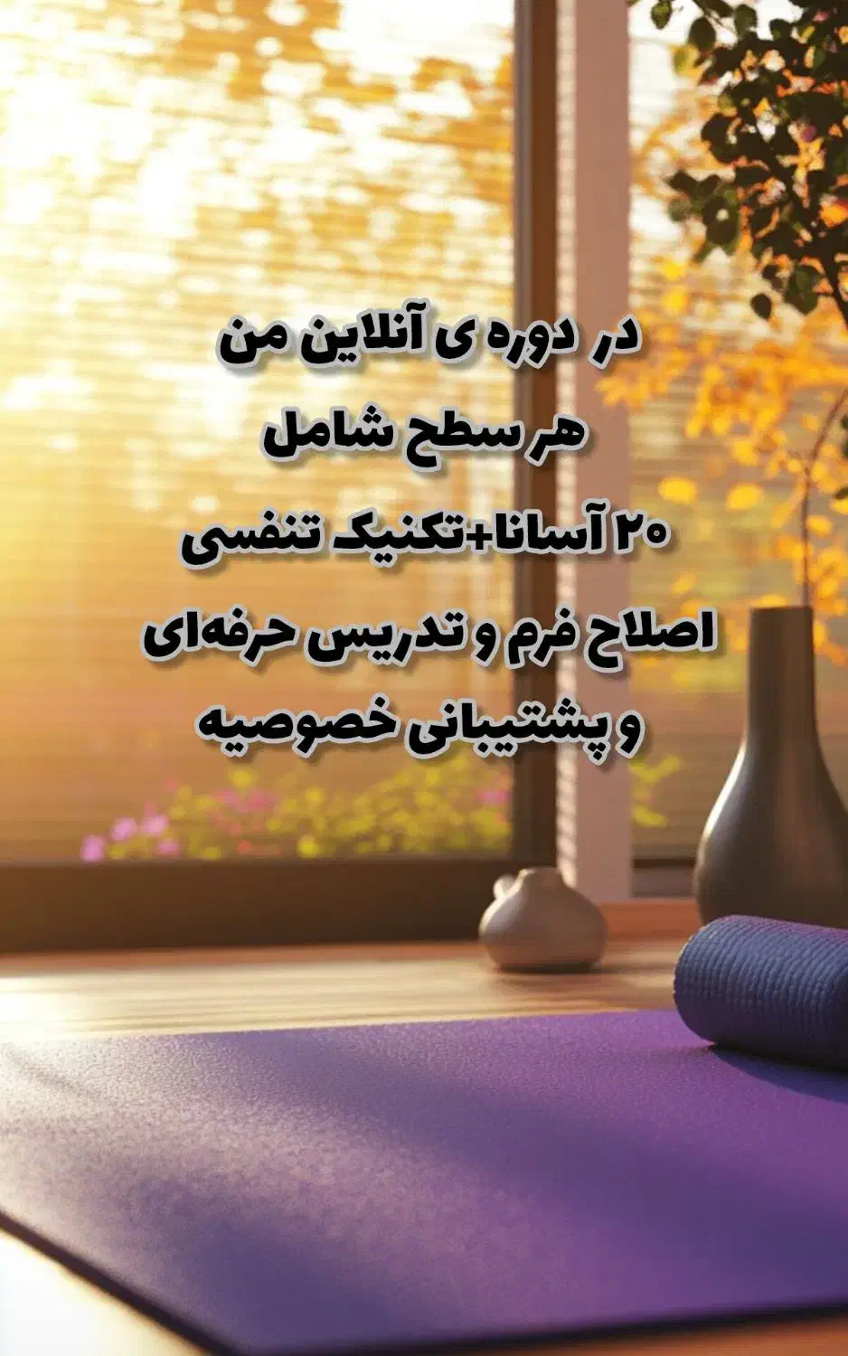 آموزش آنلاین سطوح دوره ی مربیگری یوگا|خدمات آموزشی|تهران, هفت حوض|دیوار