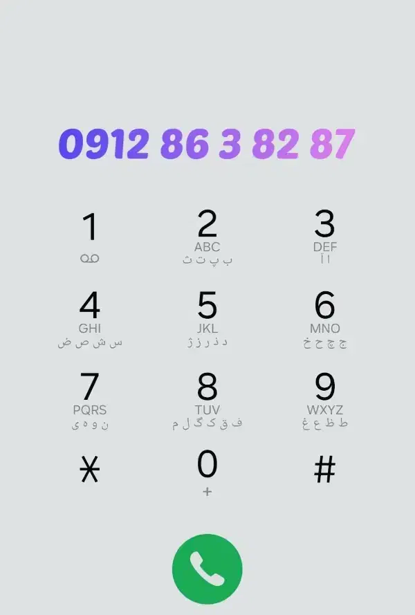 سیم کارت 0912 کد 8 رند|سیمکارت|فردیس, منظریه|دیوار