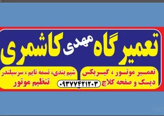مکانیک خودرو سواری سیار.داخلی وخارجی.|خدمات موتور و ماشین|مشهد, شهید بصیر|دیوار