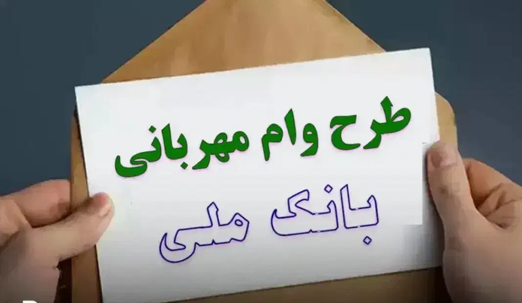 وام مهربانی بانک ملی|خدمات مالی، حسابداری، بیمه|تهران, دریا|دیوار