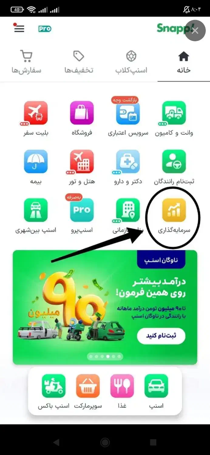 قسمت سرمایه گذاری اسنپ|کارت هدیه و تخفیف|صحنه, |دیوار