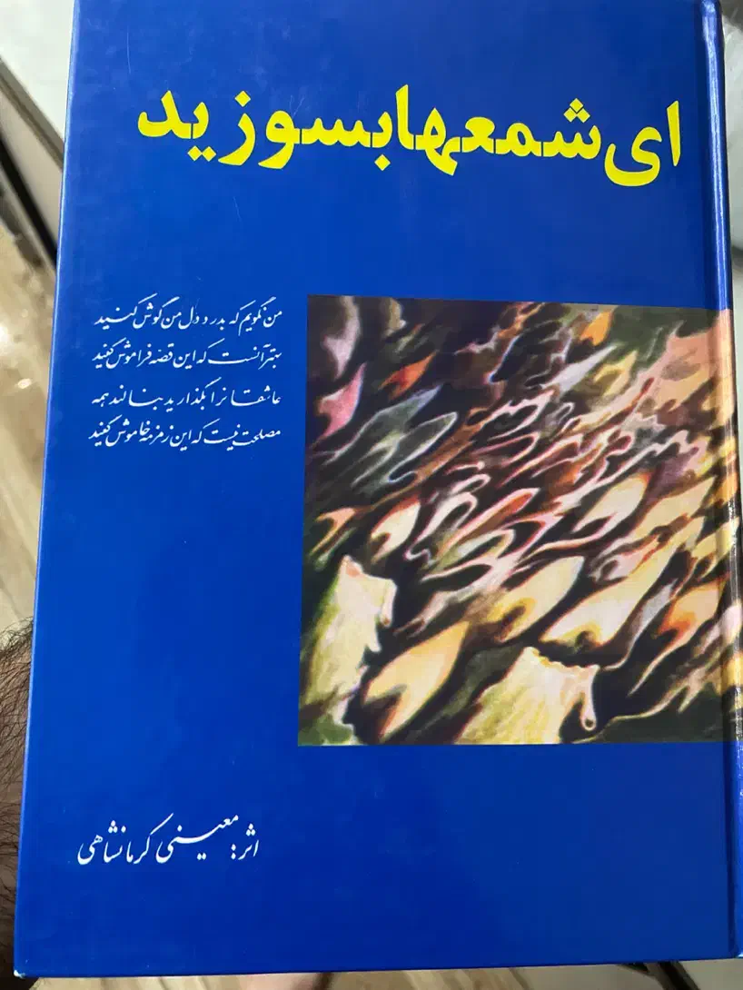 مجموعه ای شمع ها بسوزید|کتاب و مجله ادبی|کرمانشاه, |دیوار