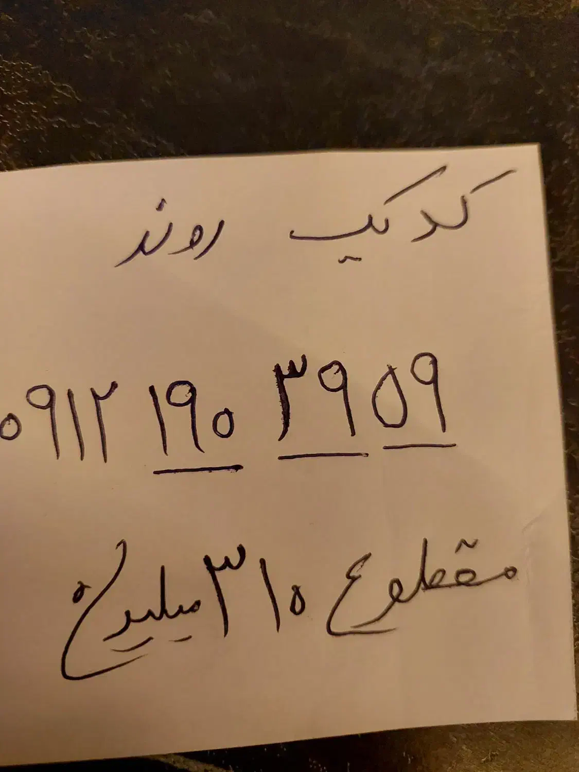 سیم‌کارت رند ۰۹۱۲ بدون زنگ خور معاوضه با خودرو|سیم‌کارت|تهران, تهرانپارس غربی|دیوار
