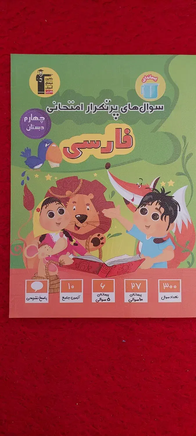 کتاب فارسی چهارم ،سوالات پرتکرار قلم چی کمک درسی|کتاب و مجله آموزشی|قم, انسجام|دیوار