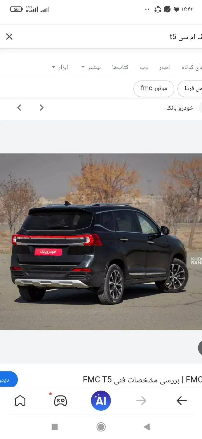 فروش خودرو اف ام سی t5 شرکت فردا موتور|خودرو سواری و وانت|سیرجان, |دیوار