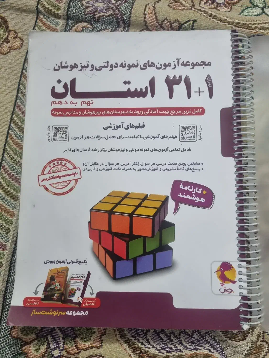کتاب تست ۳۱ استان|کتاب و مجله آموزشی|قم, انصار‌الحسین|دیوار