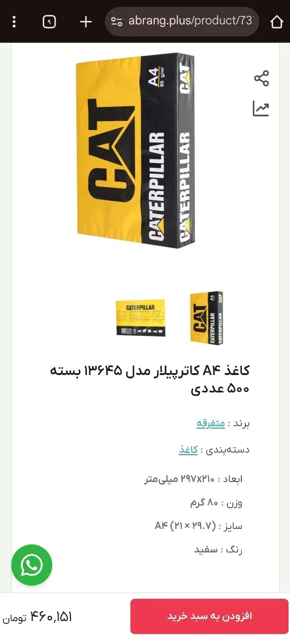 کاغذ a4 کاترپیلار  ،، لاکوست  ،، های پلاس  ۸۰ گرم|لوازم التحریر|اصفهان, قلعه طبره|دیوار