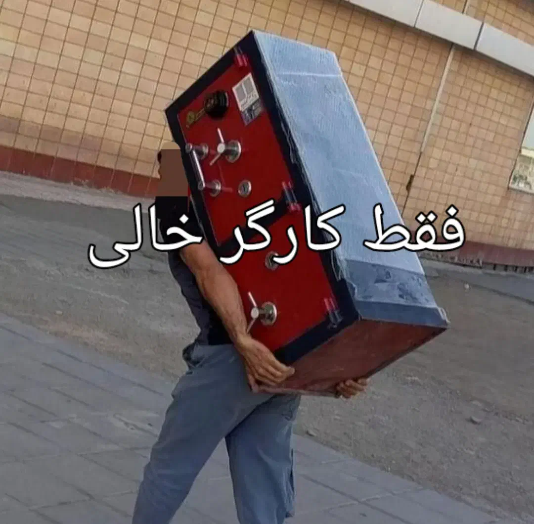 گارگر اساس کشی متخصص در جابجای یخچال ساید.|خدمات حمل و نقل|اسلامشهر, مطهری|دیوار