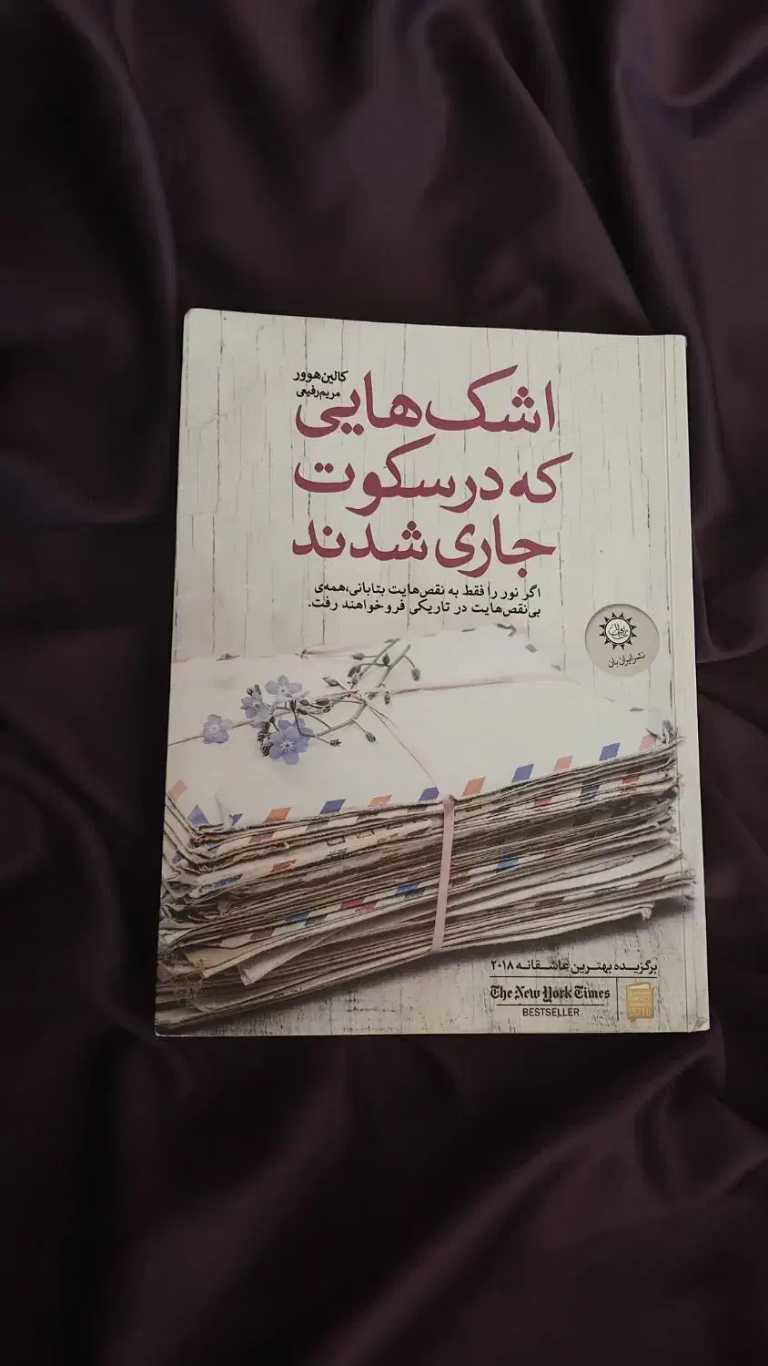 تعدادی کتاب کاملا سالم تمیز|کتاب و مجله ادبی|شیراز, رکن‌آباد|دیوار