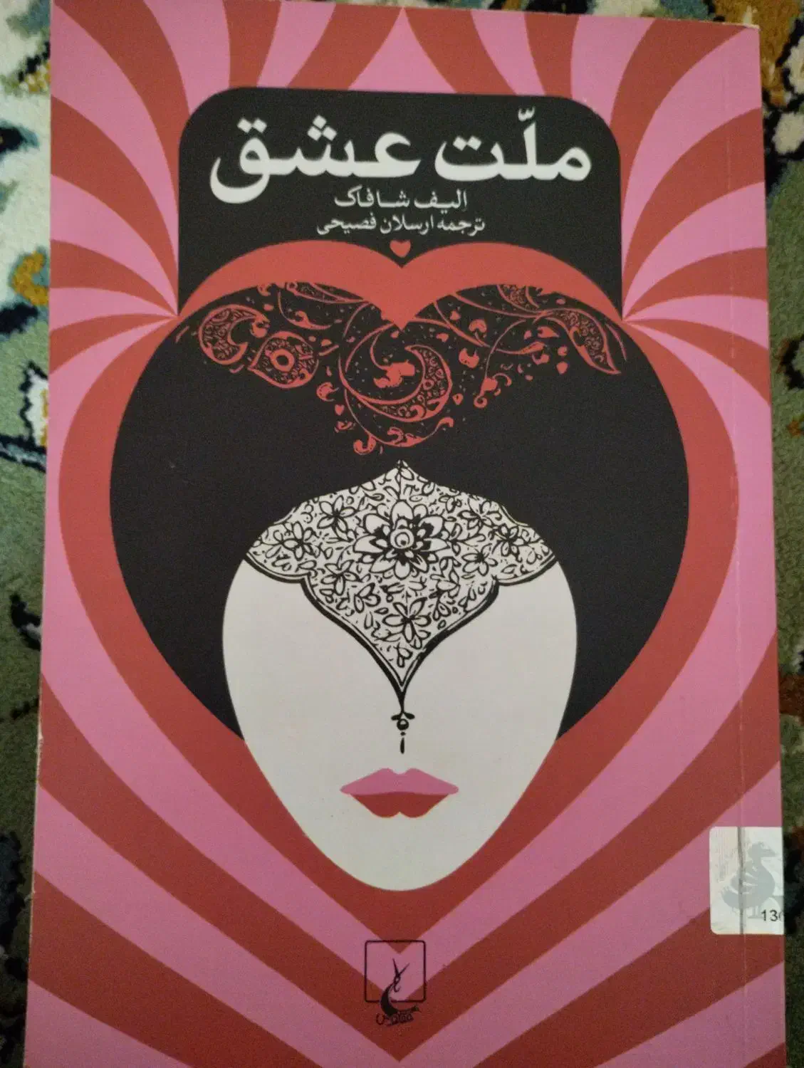 کتاب ملت عشق|کتاب و مجله ادبی|شاهین‌شهر, شهرک سایت|دیوار