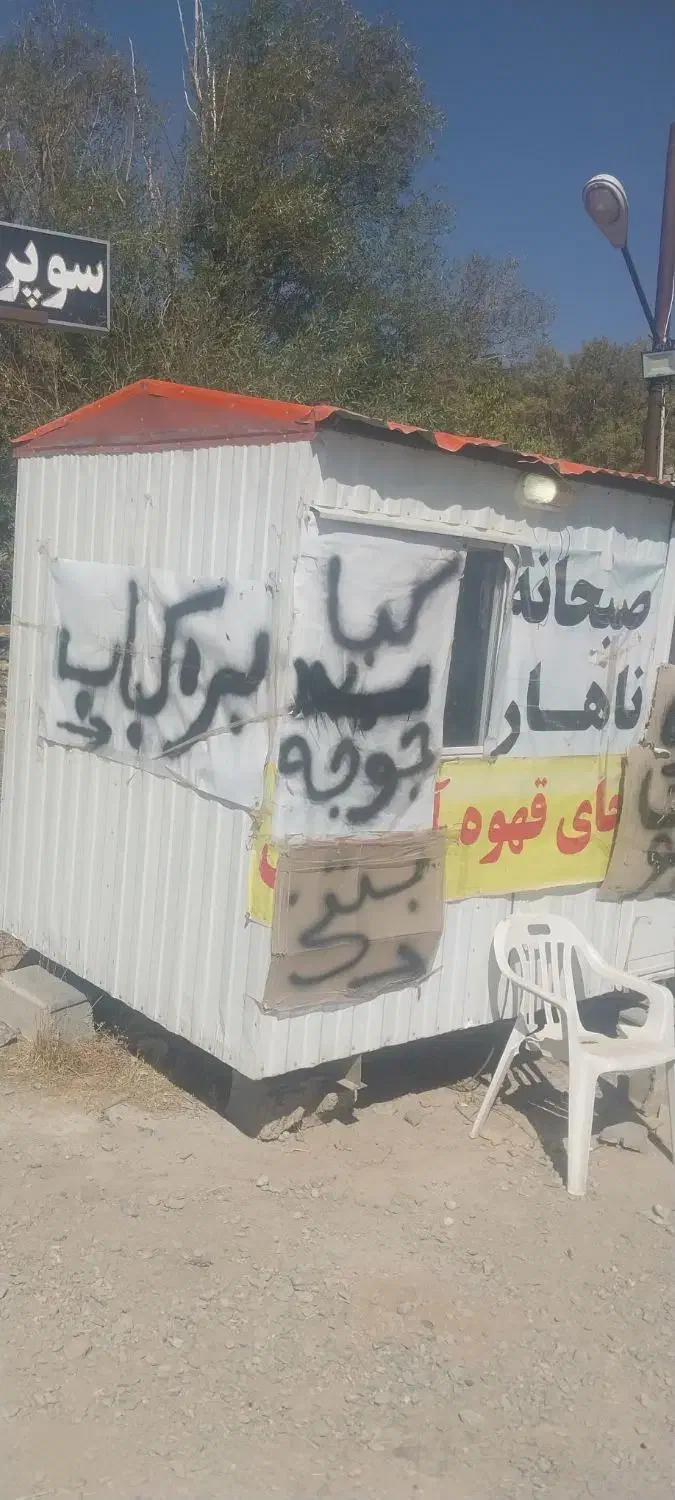 کانکس قهوه فروشی|فروشگاه و مغازه|وردشت, |دیوار