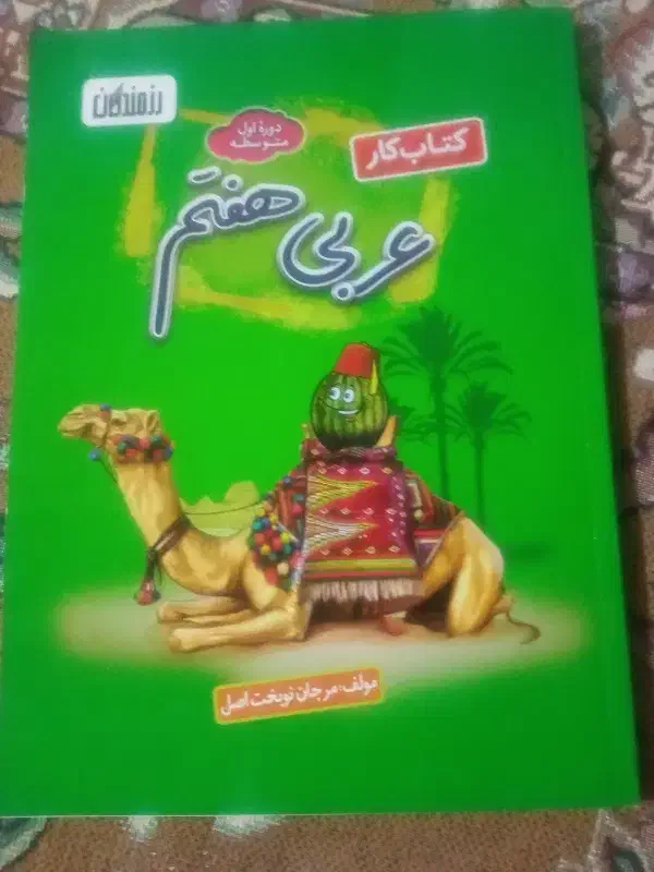 کتابکارعربیهفتم|کتاب و مجله آموزشی|خاش, |دیوار