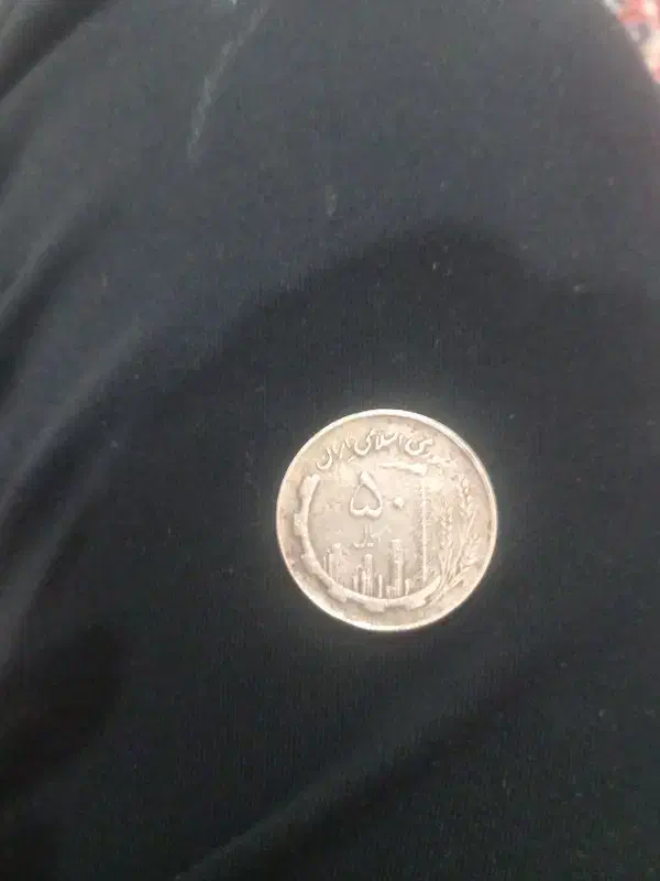 سکه|کلکسیون سکه، تمبر، اسکناس|تفت, |دیوار