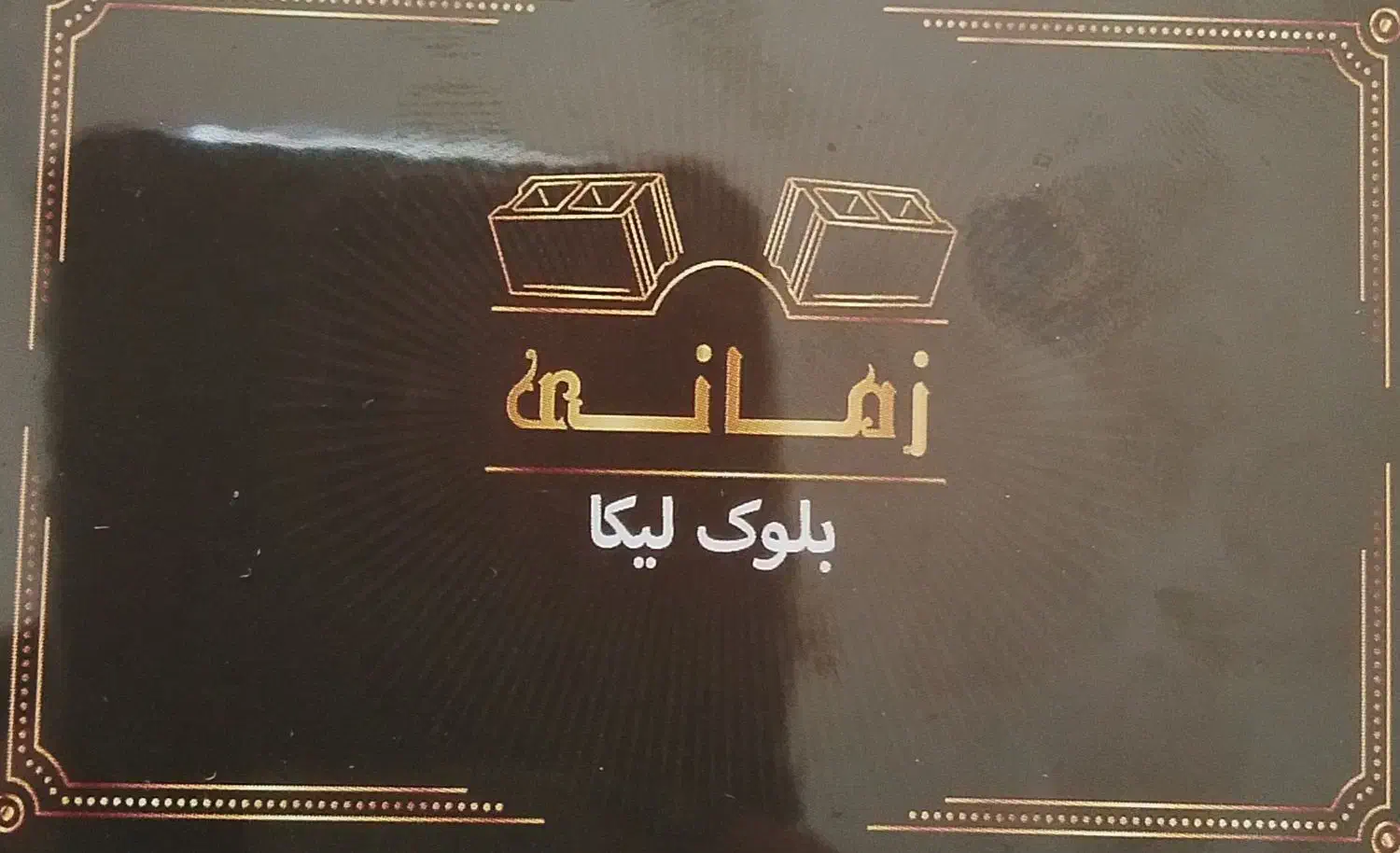 بلوک سیمانی|مصالح و تجهیزات ساختمان|قم, جمکران|دیوار