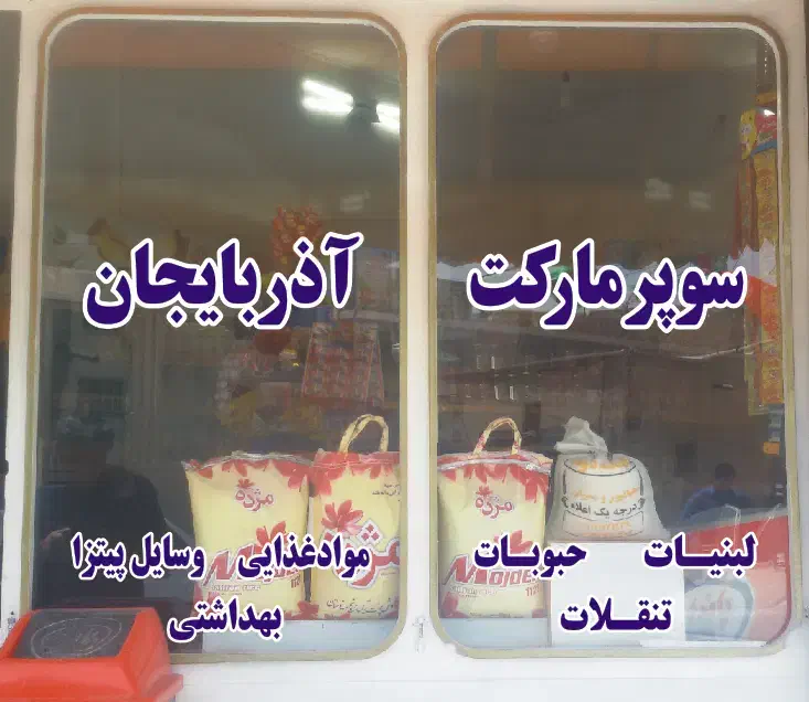 برش و نصب برچسب شبرنگ برای ماشین شیشه مغازه کرکره|عمده‌فروشی|قم, شهرک مهدیه (مدرس)|دیوار