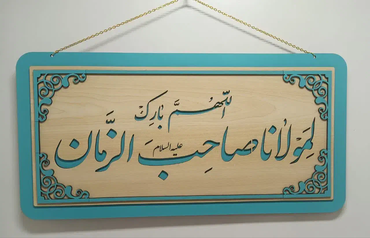 «زیبایی خانه ات رابانور آیات الهی کامل کن »|صنایع دستی و سایر لوازم تزئینی|مشهد, کوی دروی|دیوار