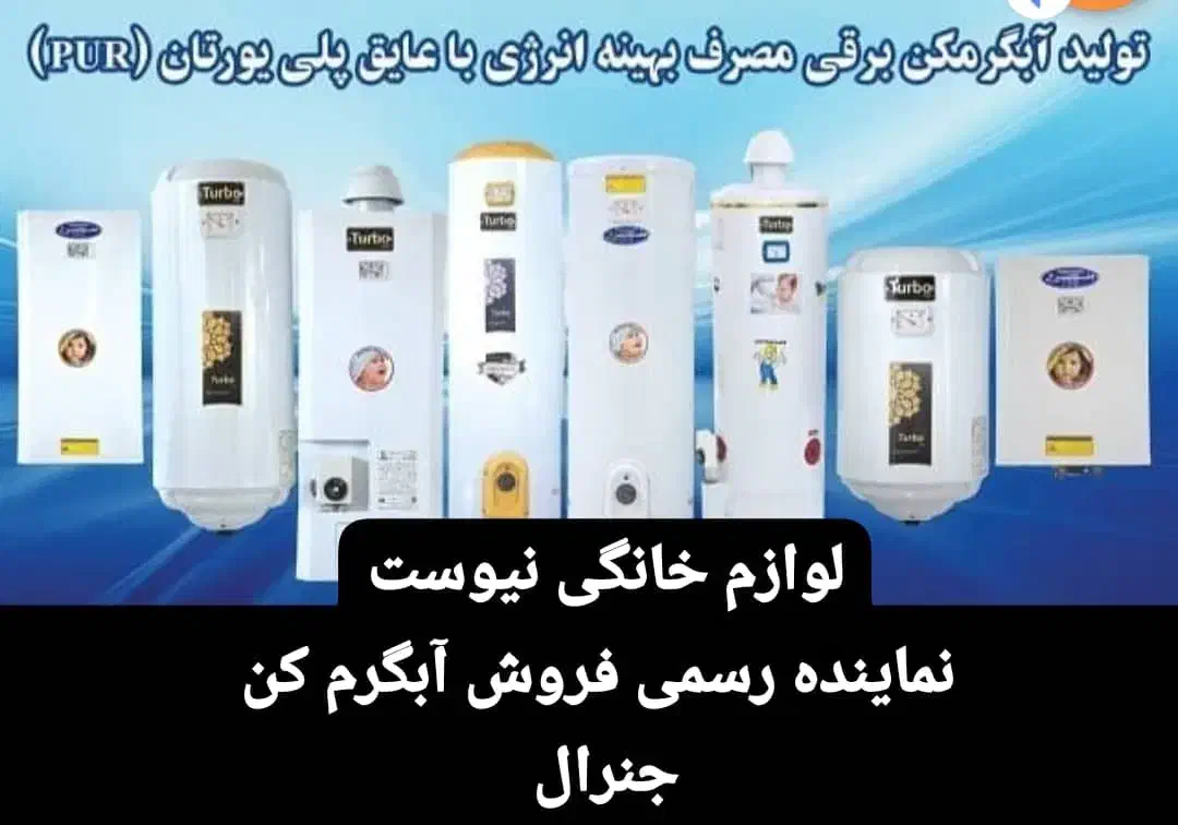 آبگرمکن برقی جنرال|آبگرمکن، پکیج، شوفاژ|چابهار, |دیوار