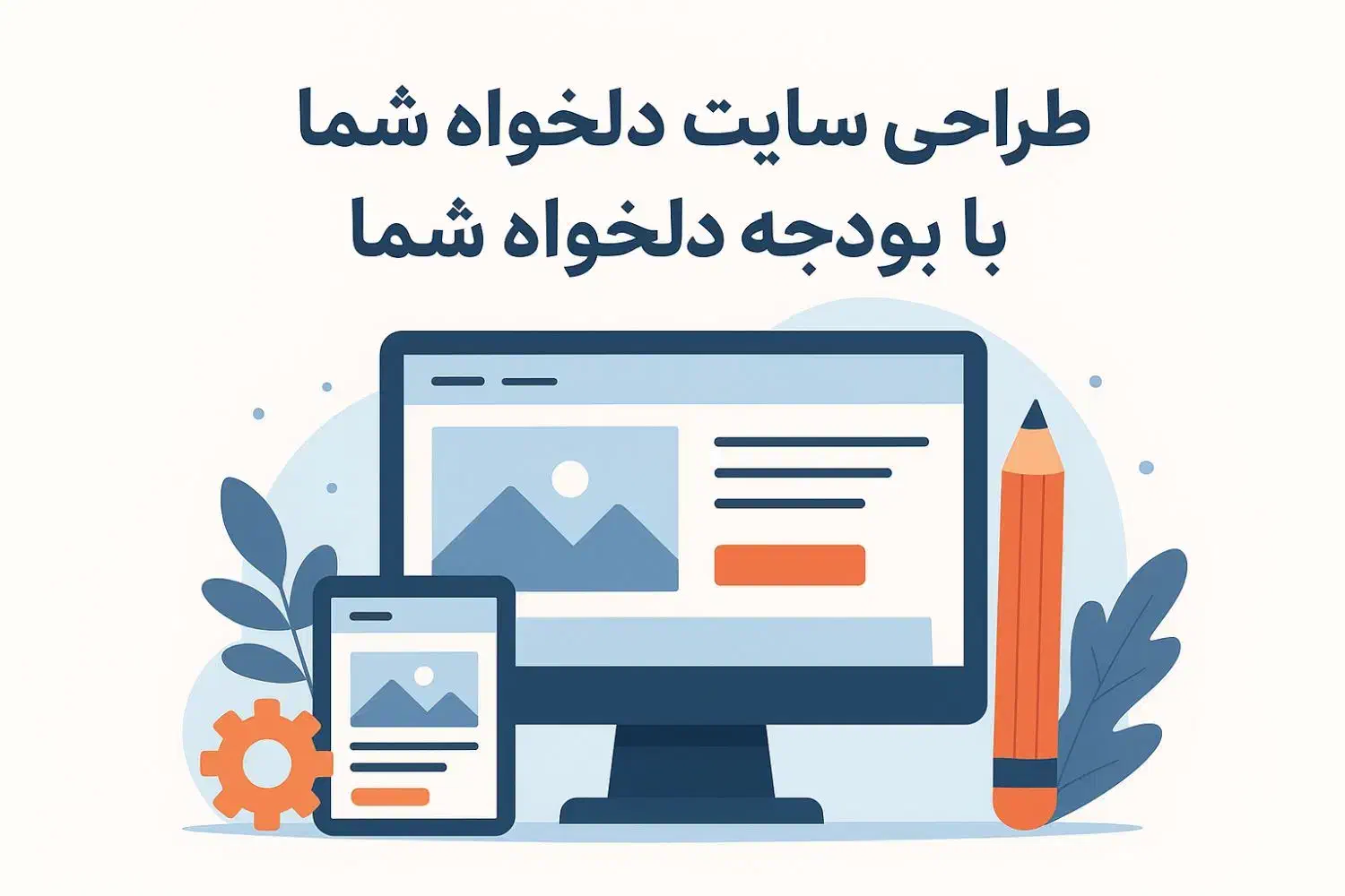 طراحی سایت رویایی شما،با هزینه دلخواه شما|خدمات رایانهای و موبایل|قم, زنبیل آباد|دیوار