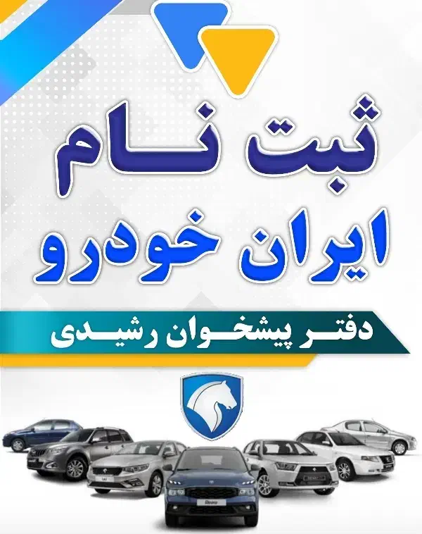 ثبت نام ایران خودرو|خدمات رایانهای و موبایل|بانه, |دیوار