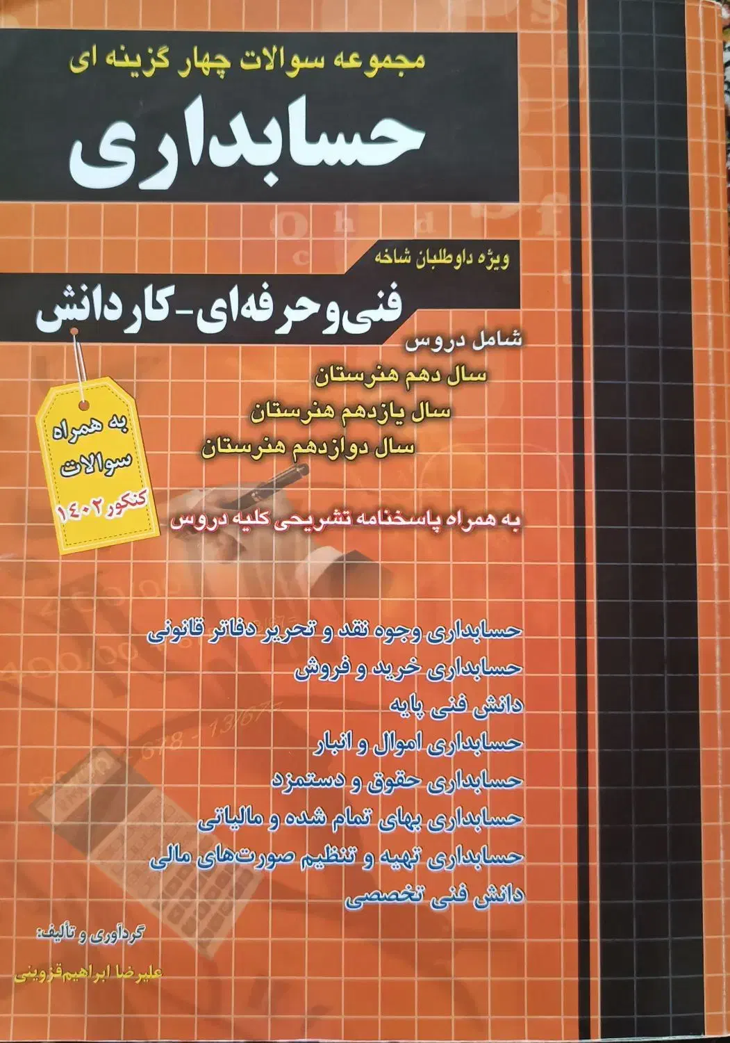 کتاب کنکور حسابداری|کتاب و مجله آموزشی|فردیس, شهرک شهید حسینی|دیوار