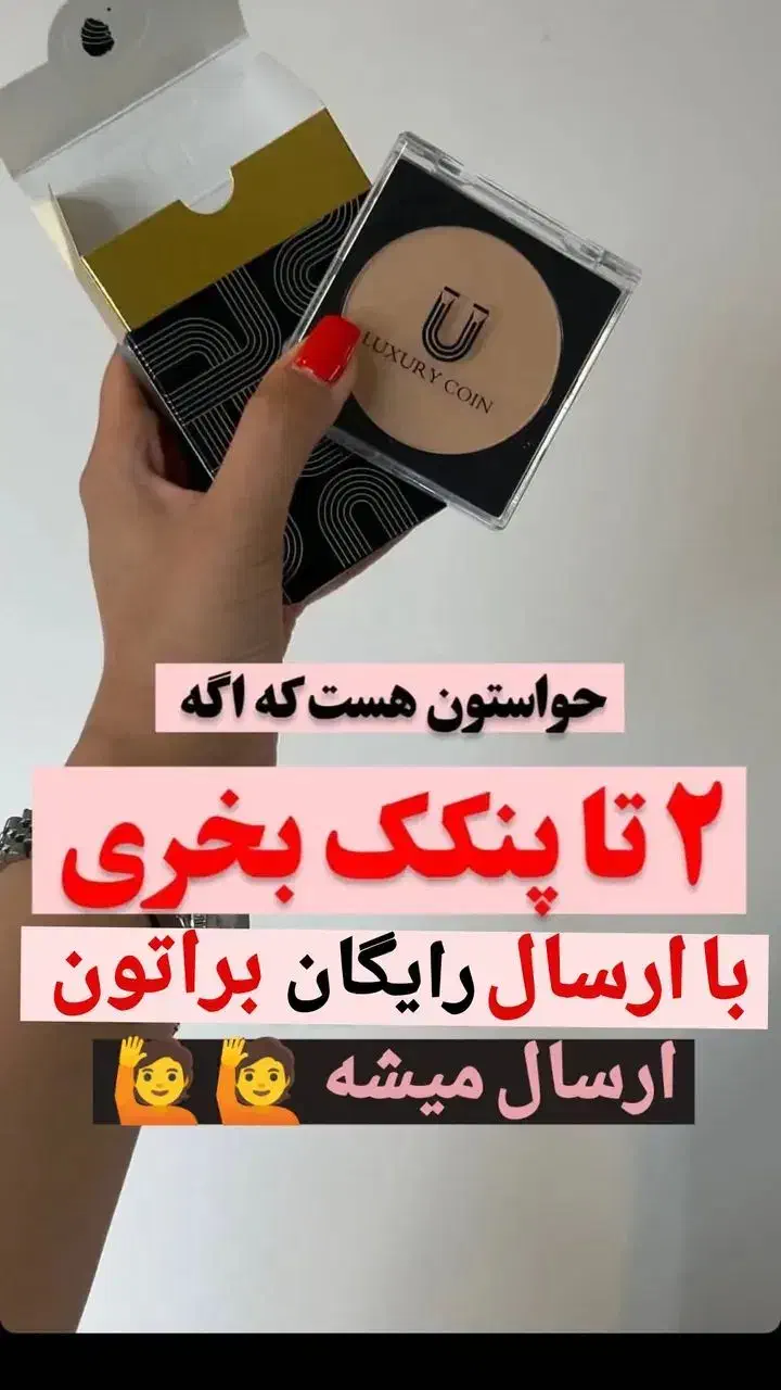 پنکک لاکچری کوین اصل|آرایشی، بهداشتی، درمانی|میناب, |دیوار