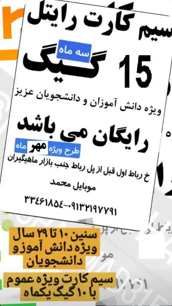 سیم کارت رایتل ۱۵ گیگ|سیم‌کارت|اصفهان, دستگرده|دیوار