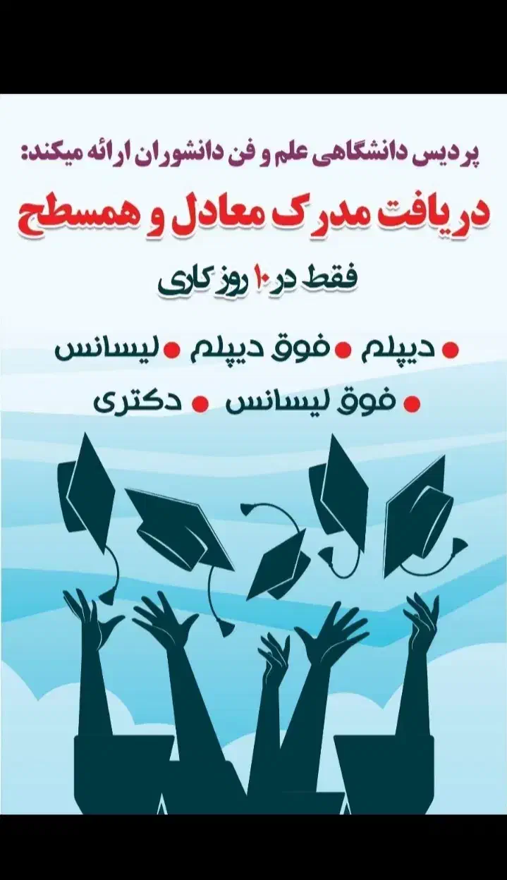 تبدیل سوابق علمی و شغلی به همسطح تمامی مقاطع|خدمات آموزشی|سمیرم, |دیوار