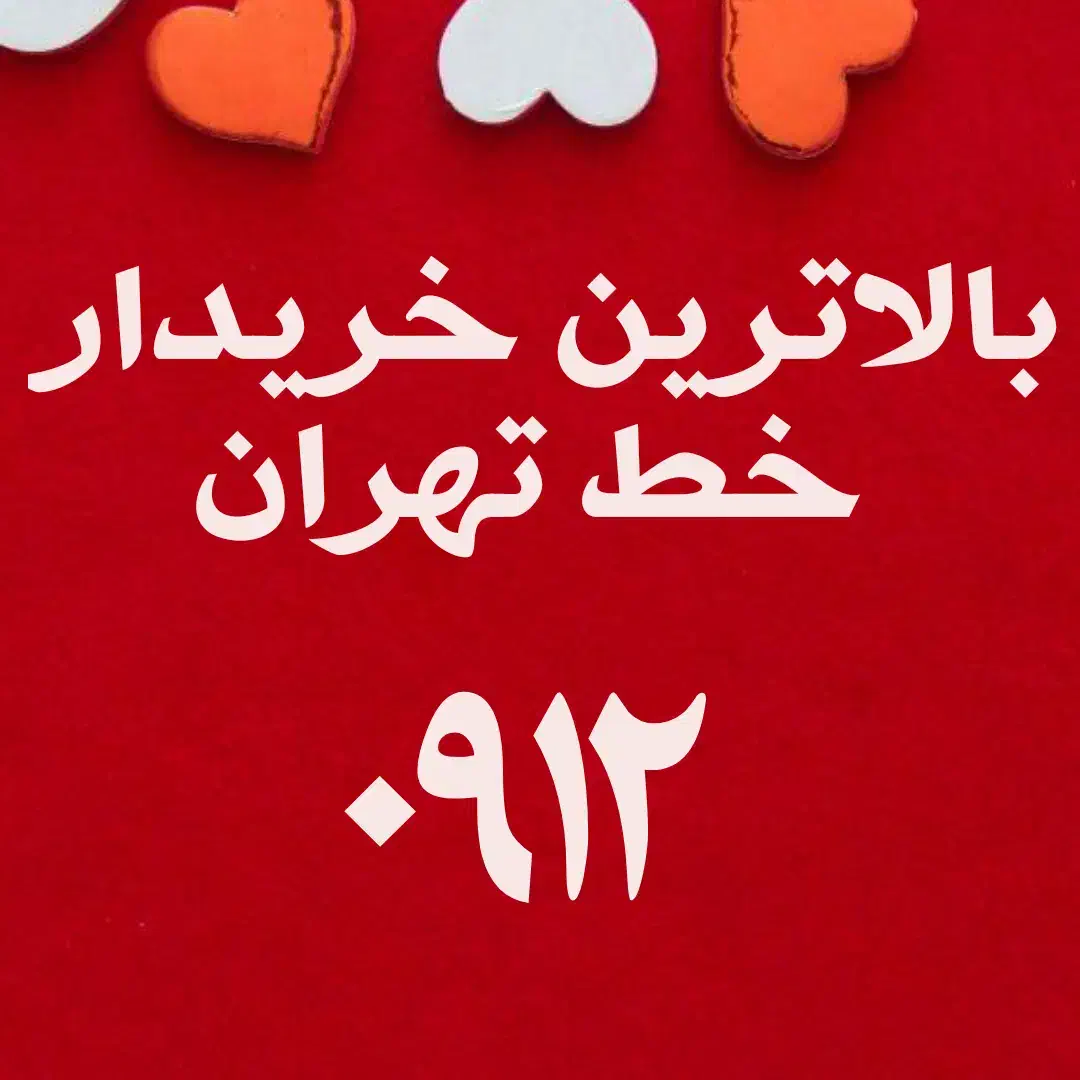 ۰۹۱۱۱۳۲۰۸۸۷|سیمکارت|رشت, بازار|دیوار