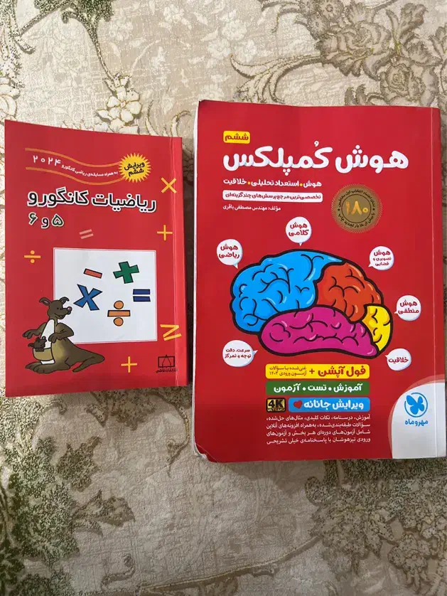 کتاب هوش کمپلکس وریاضیات کانگورو|کتاب و مجله آموزشی|اهواز, شهرک دانشگاه|دیوار