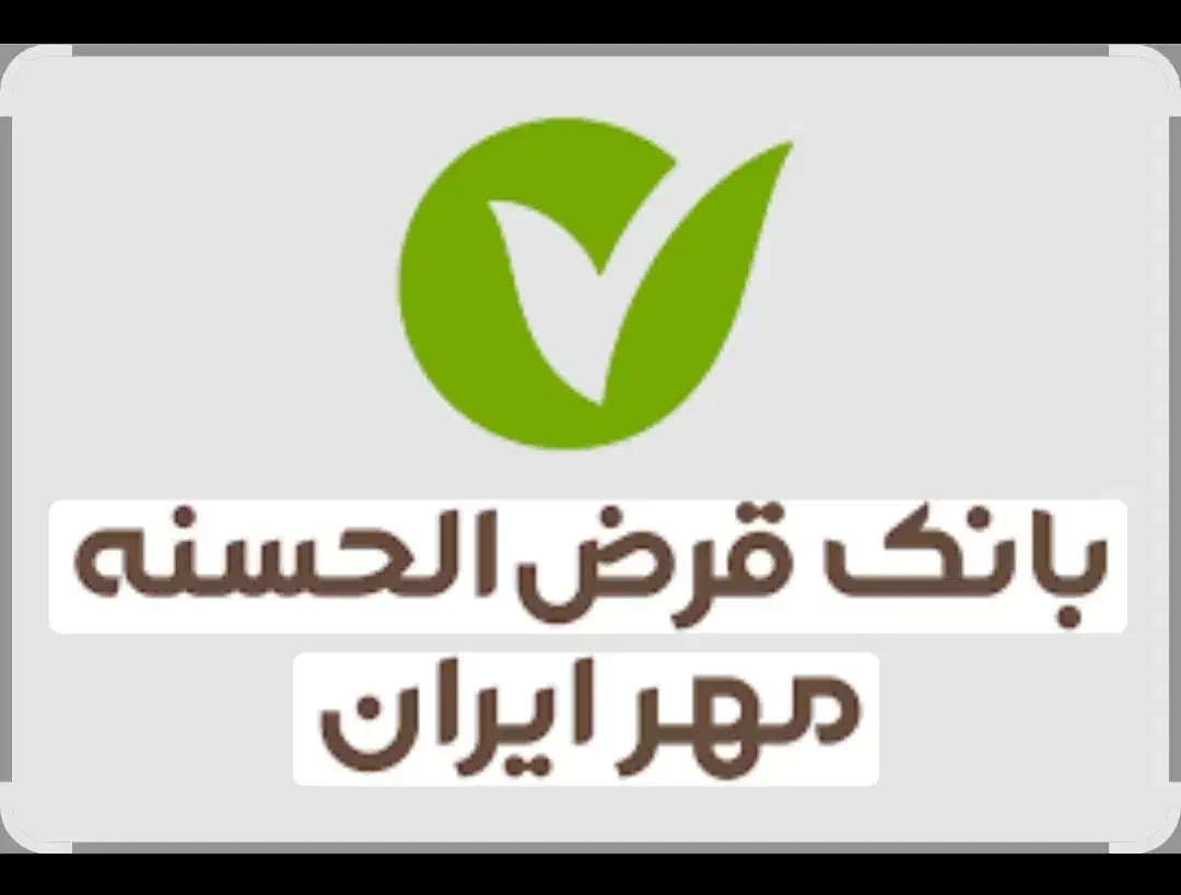 خرید و فروش امتیاز وام بانک مهر|خدمات مالی، حسابداری، بیمه|زنجان, |دیوار