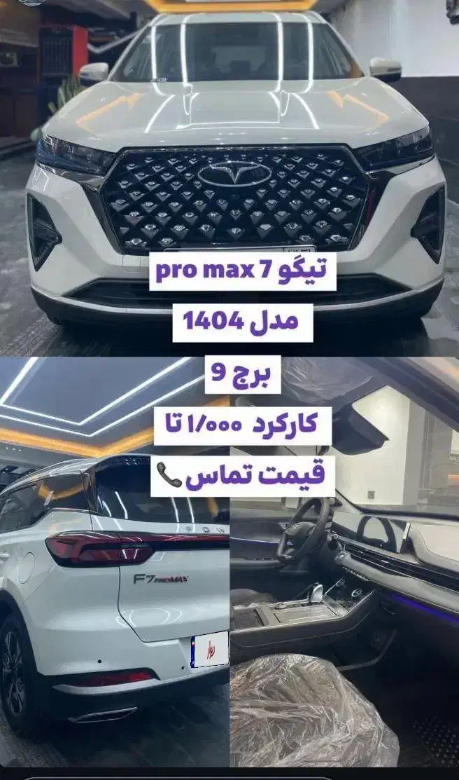 تیگو7پرومکس|خودرو سواری و وانت|ارومیه, |دیوار