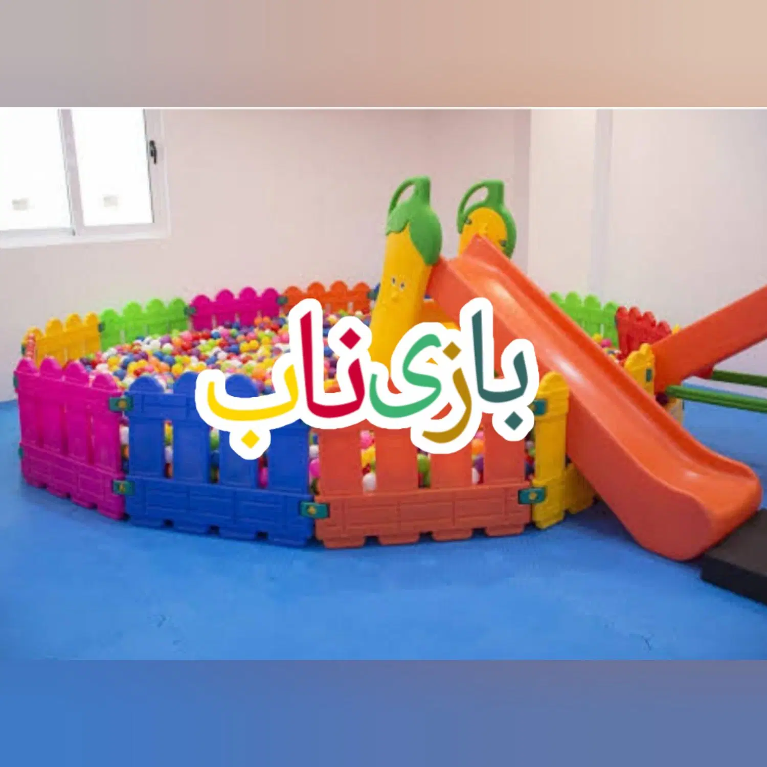 استخر توپ وحفاظ کودک/تجهیزخانه بازی/وسایل مهد|اسباببازی|تهران, نعمتآباد|دیوار