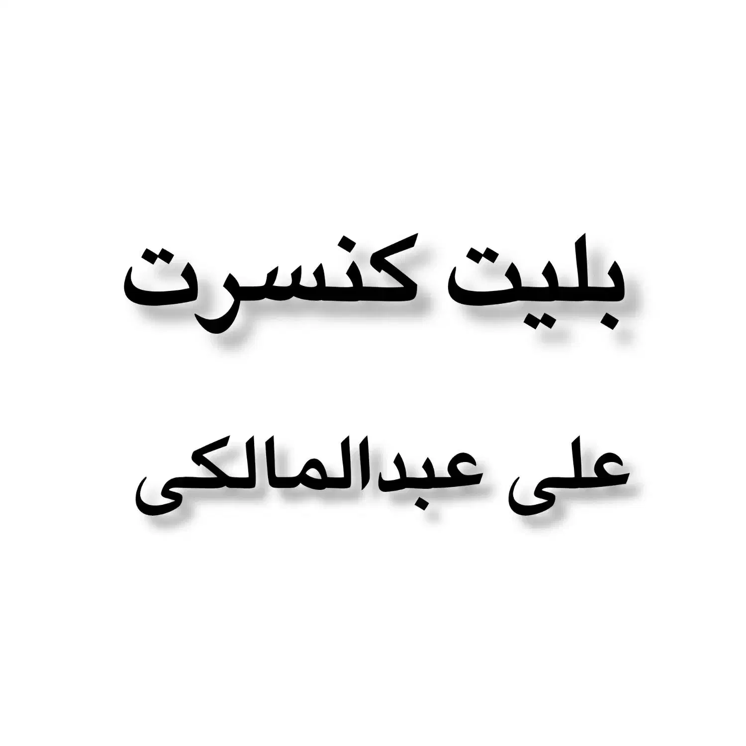 بلیت کنسرت|بلیت کنسرت|نهاوند, |دیوار